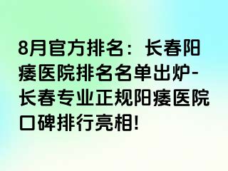 8月官方排名：长春阳痿医院排名名单出炉-长春专业正规阳痿医院口碑排行亮相!