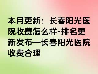 本月更新：长春阳光医院收费怎么样-排名更新发布—长春阳光医院收费合理