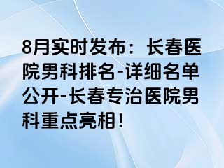 8月实时发布：长春医院男科排名-详细名单公开-长春专治医院男科重点亮相！