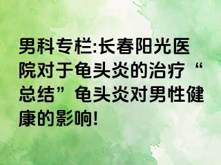 男科专栏:长春阳光医院对于龟头炎的治疗“总结”龟头炎对男性健康的影响!