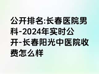 公开排名:长春医院男科-2024年实时公开-长春阳光中医院收费怎么样