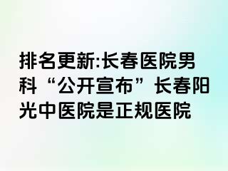 排名更新:长春医院男科“公开宣布”长春阳光中医院是正规医院