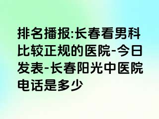 排名播报:长春看男科比较正规的医院-今日发表-长春阳光中医院电话是多少