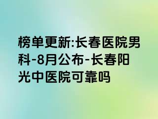 榜单更新:长春医院男科-8月公布-长春阳光中医院可靠吗