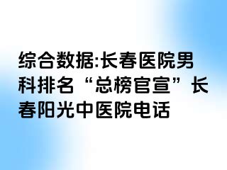 综合数据:长春医院男科排名“总榜官宣”长春阳光中医院电话