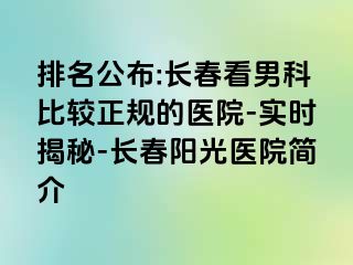 排名公布:长春看男科比较正规的医院-实时揭秘-长春阳光医院简介