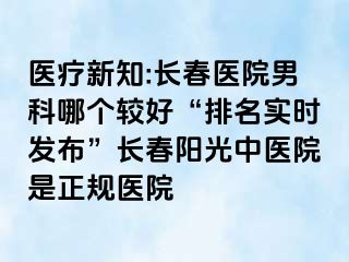 医疗新知:长春医院男科哪个较好“排名实时发布”长春阳光中医院是正规医院