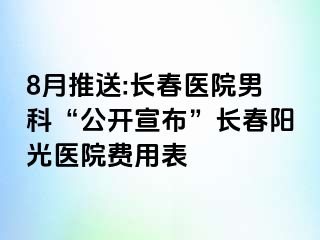 8月推送:长春医院男科“公开宣布”长春阳光医院费用表