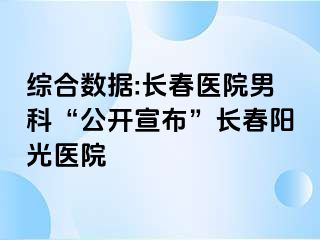 综合数据:长春医院男科“公开宣布”长春阳光医院