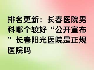 排名更新：长春医院男科哪个较好“公开宣布”长春阳光医院是正规医院吗