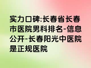 实力口碑:长春省长春市医院男科排名-信息公开-长春阳光中医院是正规医院