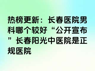 热榜更新：长春医院男科哪个较好“公开宣布”长春阳光中医院是正规医院