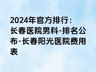 2024年官方排行：长春医院男科-排名公布-长春阳光医院费用表