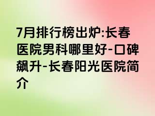 7月排行榜出炉:长春医院男科哪里好-口碑飙升-长春阳光医院简介