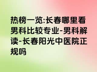 热榜一览:长春哪里看男科比较专业-男科解读-长春阳光中医院正规吗