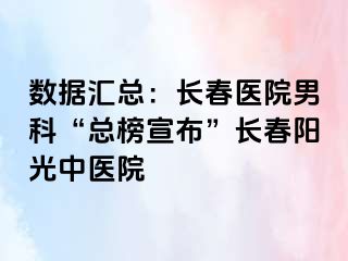 数据汇总：长春医院男科“总榜宣布”长春阳光中医院