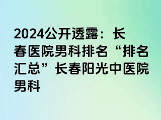 2024公开透露：长春医院男科排名“排名汇总”长春阳光中医院男科