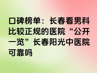 口碑榜单：长春看男科比较正规的医院“公开一览”长春阳光中医院可靠吗