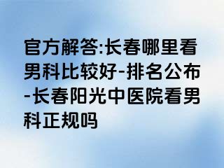 官方解答:长春哪里看男科比较好-排名公布-长春阳光中医院看男科正规吗