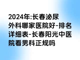 2024年:长春泌尿外科哪家医院好-排名详细表-长春阳光中医院看男科正规吗