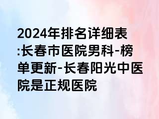 2024年排名详细表:长春市医院男科-榜单更新-长春阳光中医院是正规医院