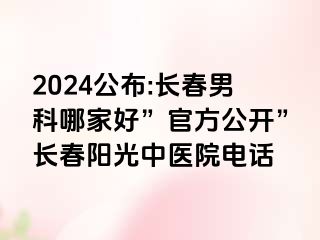 2024公布:长春男科哪家好”官方公开”长春阳光中医院电话