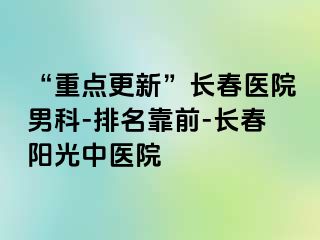 “重点更新”长春医院男科-排名靠前-长春阳光中医院