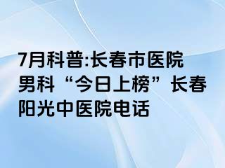 7月科普:长春市医院男科“今日上榜”长春阳光中医院电话