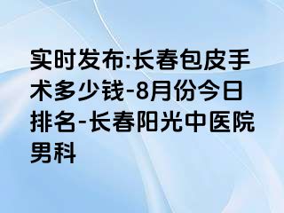 实时发布:长春包皮手术多少钱-8月份今日排名-长春阳光中医院男科