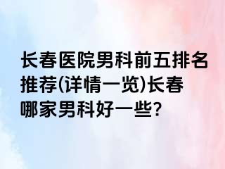 长春医院男科前五排名推荐(详情一览)长春哪家男科好一些?