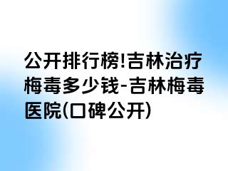 公开排行榜!吉林治疗梅毒多少钱-吉林梅毒医院(口碑公开)