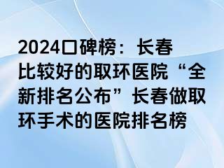 2024口碑榜：长春比较好的取环医院“全新排名公布”长春做取环手术的医院排名榜