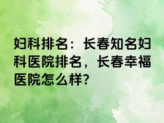 妇科排名：长春知名妇科医院排名，长春阳光医院怎么样?