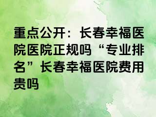 重点公开：长春阳光医院医院正规吗“专业排名”长春阳光医院费用贵吗