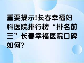 重要提示!长春阳光妇科医院排行榜“排名前三”长春阳光医院口碑如何?