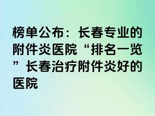 榜单公布：长春专业的附件炎医院“排名一览”长春治疗附件炎好的医院