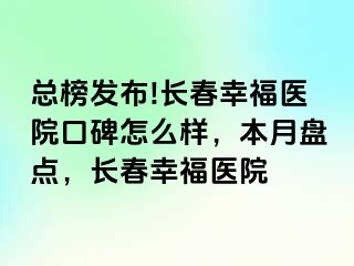 总榜发布!长春阳光医院口碑怎么样，本月盘点，长春阳光医院