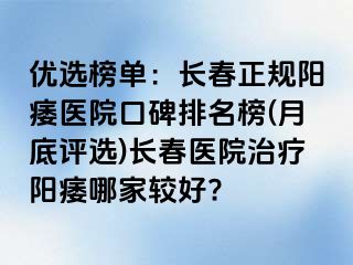 优选榜单：长春正规阳痿医院口碑排名榜(月底评选)长春医院治疗阳痿哪家较好?