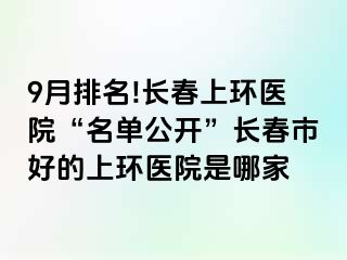 9月排名!长春上环医院“名单公开”长春市好的上环医院是哪家