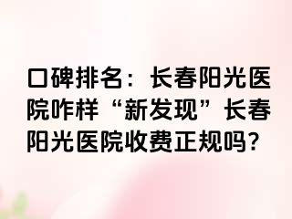 口碑排名：长春阳光医院咋样“新发现”长春阳光医院收费正规吗?