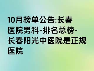 10月榜单公告:长春医院男科-排名总榜-长春阳光中医院是正规医院