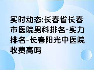 实时动态:长春省长春市医院男科排名-实力排名-长春阳光中医院收费高吗