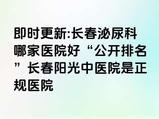 即时更新:长春泌尿科哪家医院好“公开排名”长春阳光中医院是正规医院