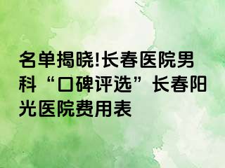 名单揭晓!长春医院男科“口碑评选”长春阳光医院费用表