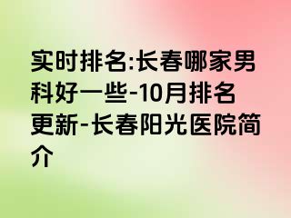 实时排名:长春哪家男科好一些-10月排名更新-长春阳光医院简介