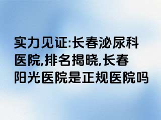 实力见证:长春泌尿科医院,排名揭晓,长春阳光医院是正规医院吗