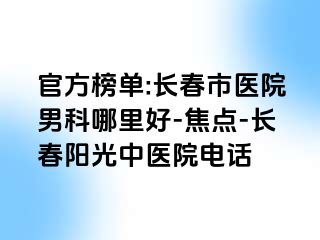 官方榜单:长春市医院男科哪里好-焦点-长春阳光中医院电话