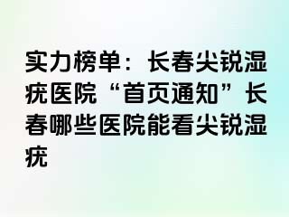 实力榜单：长春尖锐湿疣医院“首页通知”长春哪些医院能看尖锐湿疣