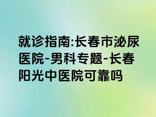 就诊指南:长春市泌尿医院-男科专题-长春阳光中医院可靠吗