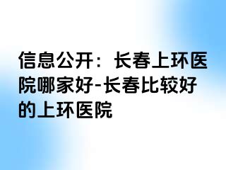 信息公开：长春上环医院哪家好-长春比较好的上环医院